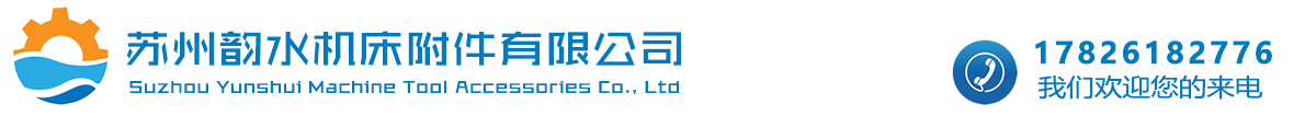 蘇州韻水機(jī)床附件有限公司