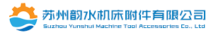 蘇州韻水機(jī)床附件有限公司